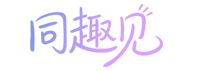 同趣见