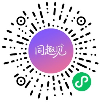 同趣见微信小程序码